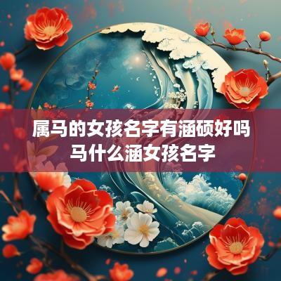 属马的女孩名字有涵硕好吗 马什么涵女孩名字