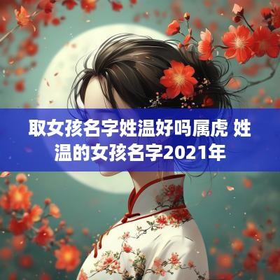 取女孩名字姓温好吗属虎 姓温的女孩名字2025年