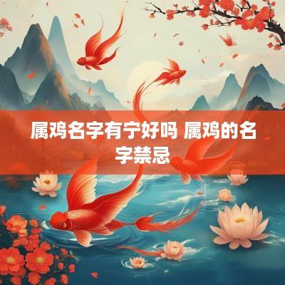 属鸡名字有宁好吗 属鸡的名字禁忌