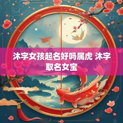 沐字女孩起名好吗属虎 沐字取名女宝