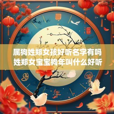 属狗姓郑女孩好听名字有吗 姓郑女宝宝狗年叫什么好听
