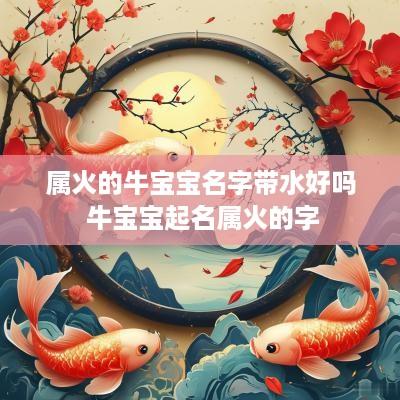 属火的牛宝宝名字带水好吗 牛宝宝起名属火的字