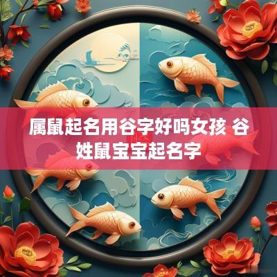 属鼠起名用谷字好吗女孩 谷姓鼠宝宝起名字