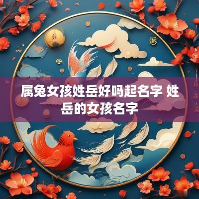 属兔女孩姓岳好吗起名字 姓岳的女孩名字