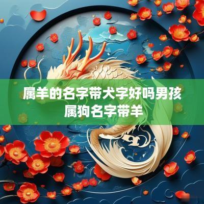 属羊的名字带犬字好吗男孩 属狗名字带羊