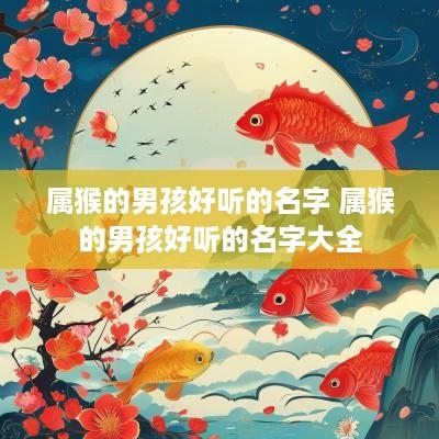 属猴的男孩好听的名字 属猴的男孩好听的名字大全