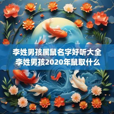 李姓男孩属鼠名字好听大全 李姓男孩2025年鼠取什么名?