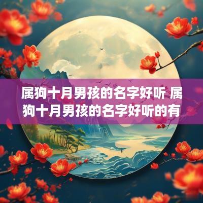 属狗十月男孩的名字好听 属狗十月男孩的名字好听的有哪些