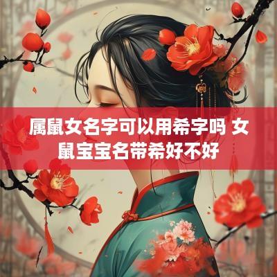 属鼠女名字可以用希字吗 女鼠宝宝名带希好不好