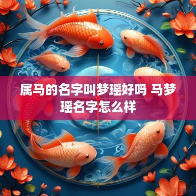 属马的名字叫梦瑶好吗 马梦瑶名字怎么样