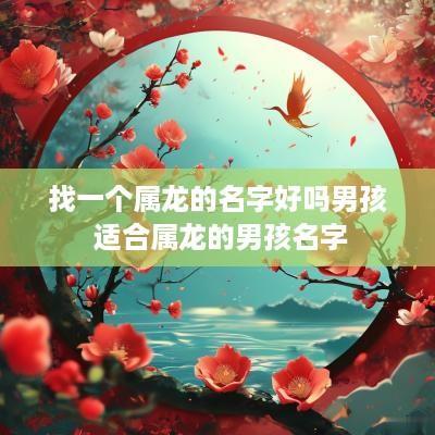 找一个属龙的名字好吗男孩 适合属龙的男孩名字