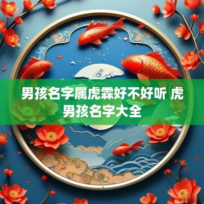 男孩名字属虎霖好不好听 虎男孩名字大全