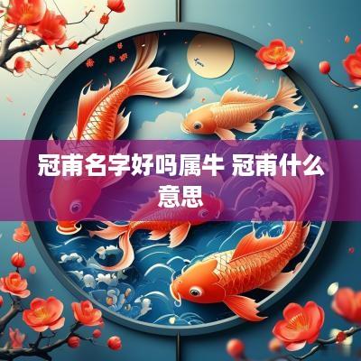 冠甫名字好吗属牛 冠甫什么意思