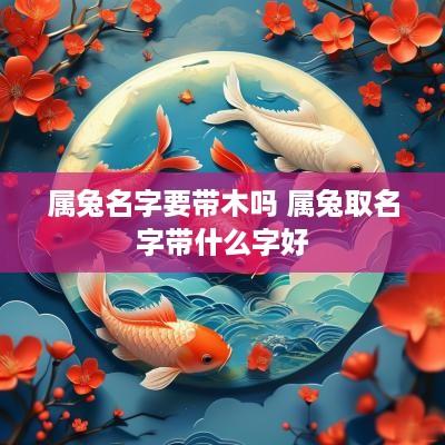 属兔名字要带木吗 属兔取名字带什么字好