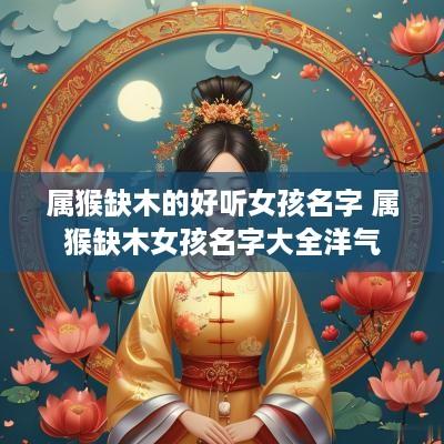 属猴缺木的好听女孩名字 属猴缺木女孩名字大全洋气