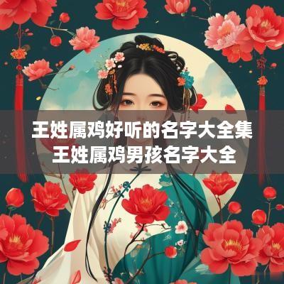 王姓属鸡好听的名字大全集 王姓属鸡男孩名字大全