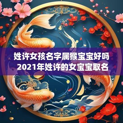 姓许女孩名字属猴宝宝好吗 2025年姓许的女宝宝取名字
