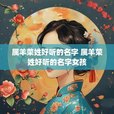 属羊荣姓好听的名字 属羊荣姓好听的名字女孩