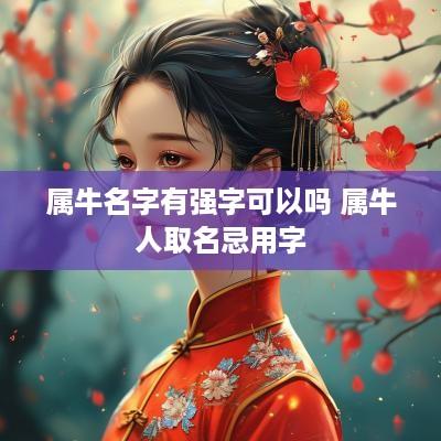 属牛名字有强字可以吗 属牛人取名忌用字