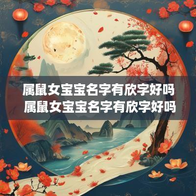 属鼠女宝宝名字有欣字好吗 属鼠女宝宝名字有欣字好吗怎么取