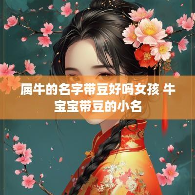 属牛的名字带豆好吗女孩 牛宝宝带豆的小名