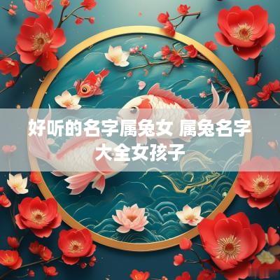 好听的名字属兔女 属兔名字大全女孩子