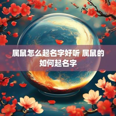 属鼠怎么起名字好听 属鼠的如何起名字