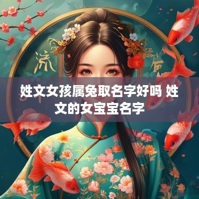 姓文女孩属兔取名字好吗 姓文的女宝宝名字