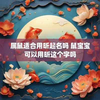 属鼠适合用昕起名吗 鼠宝宝可以用昕这个字吗