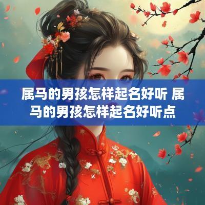 属马的男孩怎样起名好听 属马的男孩怎样起名好听点