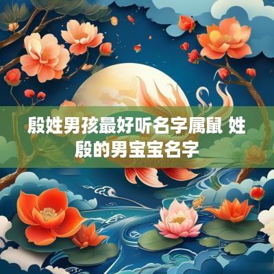 殷姓男孩最好听名字属鼠 姓殷的男宝宝名字