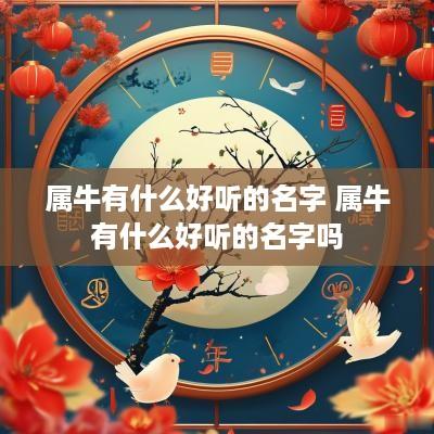 属牛有什么好听的名字 属牛有什么好听的名字吗