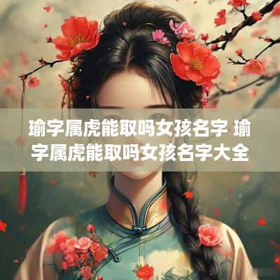 瑜字属虎能取吗女孩名字 瑜字属虎能取吗女孩名字大全
