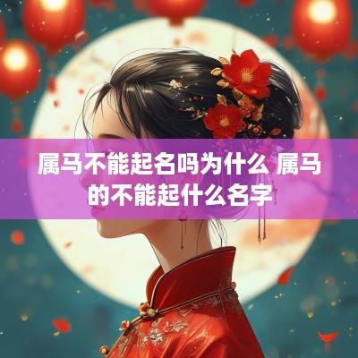 属马不能起名吗为什么 属马的不能起什么名字