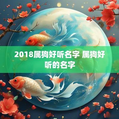 2018属狗好听名字 属狗好听的名字