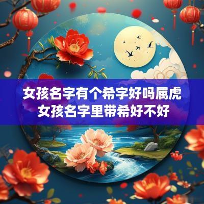女孩名字有个希字好吗属虎 女孩名字里带希好不好