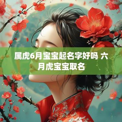 属虎6月宝宝起名字好吗 六月虎宝宝取名