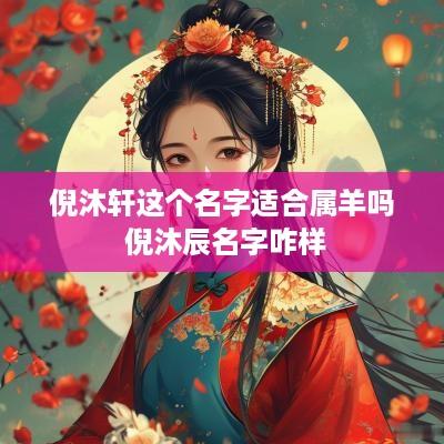 倪沐轩这个名字适合属羊吗 倪沐辰名字咋样