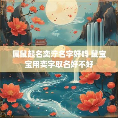 属鼠起名奕泞名字好吗 鼠宝宝用奕字取名好不好