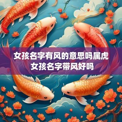 女孩名字有风的意思吗属虎 女孩名字带风好吗
