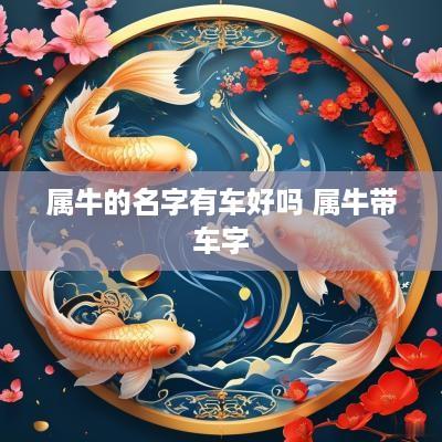 属牛的名字有车好吗 属牛带车字