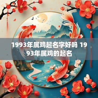 1993年属鸡起名字好吗 1993年属鸡的起名