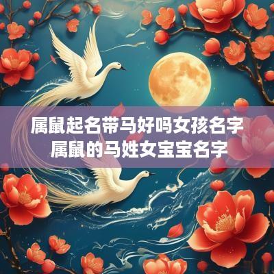 属鼠起名带马好吗女孩名字 属鼠的马姓女宝宝名字