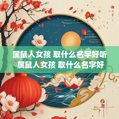 属鼠人女孩 取什么名字好听 属鼠人女孩 取什么名字好听点