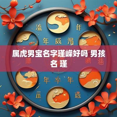 属虎男宝名字瑾嵘好吗 男孩名 瑾