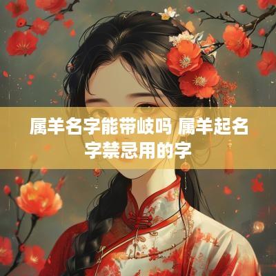 属羊名字能带岐吗 属羊起名字禁忌用的字