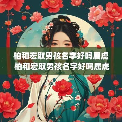 柏和宏取男孩名字好吗属虎 柏和宏取男孩名字好吗属虎的