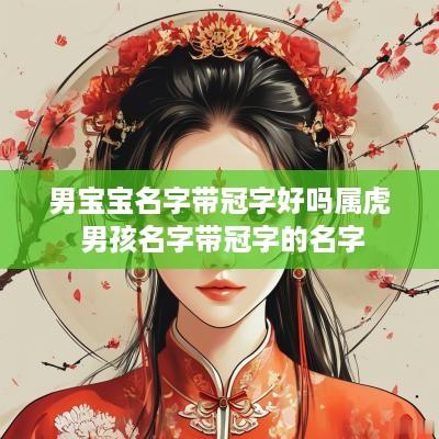男宝宝名字带冠字好吗属虎 男孩名字带冠字的名字