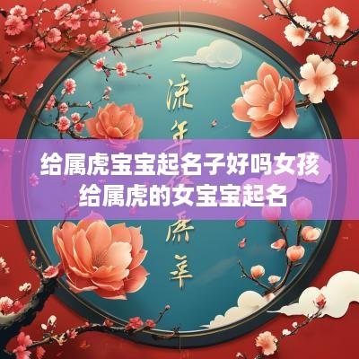 给属虎宝宝起名子好吗女孩 给属虎的女宝宝起名