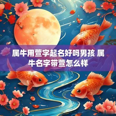 属牛用萱字起名好吗男孩 属牛名字带萱怎么样